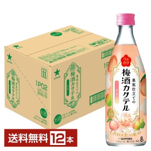 【06/13入荷予定】サッポロ ウメカク 果実仕立ての梅酒カクテル もも 8度 瓶 500ml 12本 1ケース