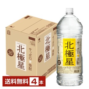 【06/13入荷予定】サッポロ 焼酎 北極星 20度 ペットボトル 4L 4000ml 4本 1ケース