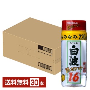 【06/13入荷予定】薩摩酒造 芋焼酎 さつま白波 旅ポケット 16度 ペットボトル 220ml 30本 1ケース