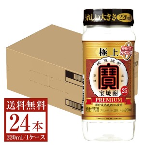 宝酒造 寶 極上宝焼酎 25度 220ml×24本 1ケース ペットカップ 送料無料