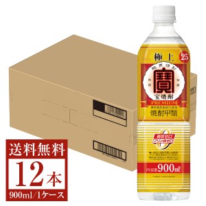 宝酒造 寶 極上宝焼酎 25度 900ml×12本 1ケース ペットボトル 送料無料