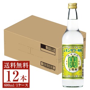 宝酒造 寶 宝焼酎 レモンサワー専用 25度 600ml×12本 1ケース 瓶 甲類焼酎 送料無料