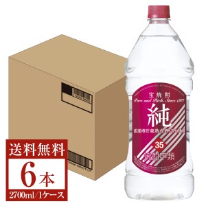 【06/12入荷予定】宝酒造 寶 宝焼酎 純 35度 ペットボトル 2700ml 2.7L×6本 1ケース 甲類焼酎