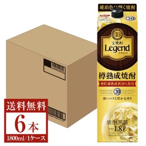 宝酒造 寶 宝焼酎 レジェンド 樽熟成焼酎 甲類 20度 紙パック 1800ml 1.8L×6本 1ケース 甲類焼酎