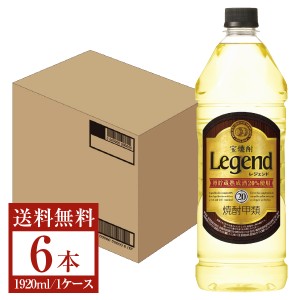 宝酒造 寶 宝焼酎 レジェンド 樽熟成焼酎 甲類 20度 ペットボトル 1920ml×6本 1ケース 甲類焼酎