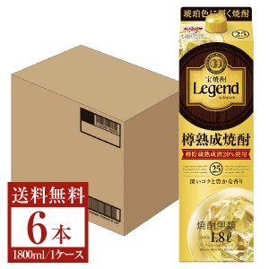 宝酒造 寶 宝焼酎 レジェンド 樽熟成焼酎 甲類 25度 紙パック 1800ml 1.8L×6本 1ケース 甲類焼酎