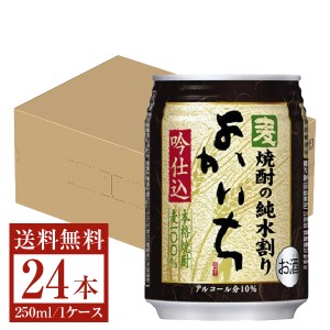 宝酒造 寶 宝焼酎 本格焼酎 よかいち 麦焼酎の純水割り 吟仕込 10度 缶 250ml×24本 1ケース 麦焼酎 宮崎