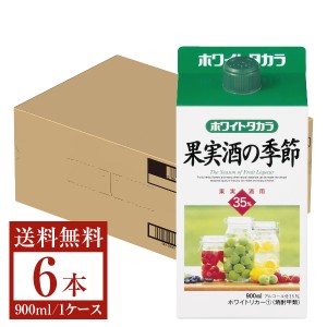 宝酒造 寶 宝焼酎 ホワイトタカラ 果実酒の季節 35度 紙パック 900ml×6本 1ケース  果実酒用 ホワイトリカー