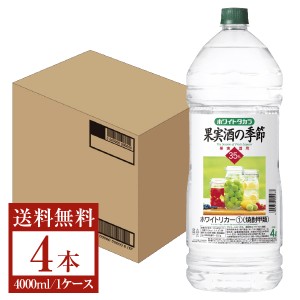 宝酒造 寶 宝焼酎 ホワイトタカラ 果実酒の季節 35度 ペットボトル 4000ml 4L×4本 1ケース  果実酒用 ホワイトリカー