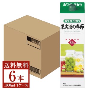 宝酒造 寶 宝焼酎 ホワイトタカラ 果実酒の季節 35度 紙パック 1800ml 1.8L×6本 1ケース 果実酒用 ホワイトリカー