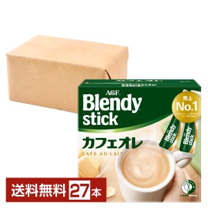 味の素 AGF ブレンディ スティック カフェオレ 27本入 1箱 送料無料