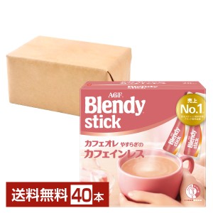 味の素 AGF ブレンディ スティック カフェオレ やすらぎのカフェインレス 20本入 2箱（40本） 送料無料