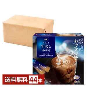 味の素 AGF ちょっと贅沢な珈琲店 スティック カフェラテ 22本入 2箱（44本） 送料無料