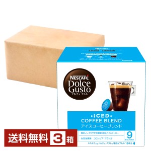 ネスレ ネスカフェ ドルチェ グスト 専用カプセル アイスコーヒー ブレンド 5.5g×16P入  3箱（48P） 送料無料