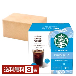 ネスレ ネスカフェ スターバックス アイス アメリカーノ ドルチェ グスト 専用カプセル 5g×12P入 3箱（36P） 送料無料