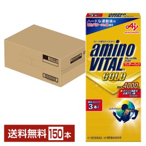 味の素 アミノバイタル GOLD ゴールド ワンデーパック 4.7g×3本入 50箱 1ケース（150本） 送料無料