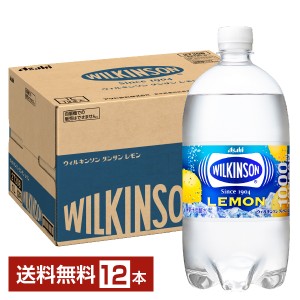 アサヒ ウィルキンソン タンサン レモン 1L 1000ml ペットボトル 12本 1ケース 送料無料