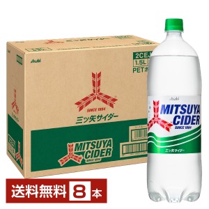 アサヒ 三ツ矢サイダー 1.5L 1500ml ペットボトル 8本 1ケース 送料無料