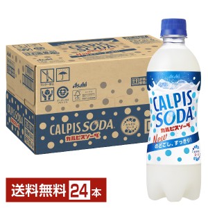 アサヒ カルピスソーダ 500ml ペットボトル 24本 1ケース 送料無料