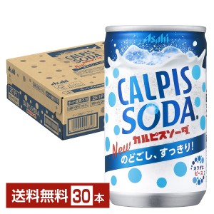 アサヒ カルピスソーダ 160ml 缶 30本 1ケース 送料無料