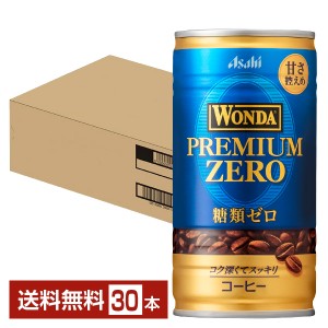 アサヒ ワンダ プレミアムゼロ 185g 缶 30本 1ケース 6P 送料無料