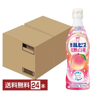 【06/11入荷予定】アサヒ カルピス 完熟白桃 希釈 470ml プラスチックボトル 12本×2ケース（24本） 送料無料