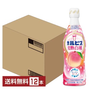 【06/11入荷予定】アサヒ カルピス 完熟白桃 希釈 470ml プラスチックボトル 12本 1ケース 送料無料