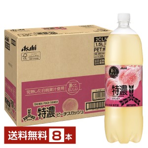 アサヒ 三ツ矢 特濃ピーチスカッシュ 1.5L ペットボトル 1500ml 8本 1ケース 送料無料