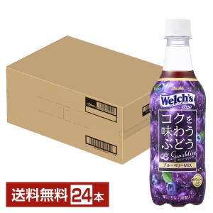 期間限定 アサヒ Welchs コクを味わうぶどうスパークリング 450ml ペットボトル 24本 1ケース 送料無料