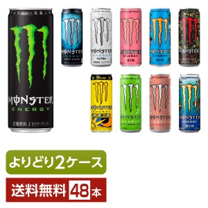 選べる エナジードリンク エナジー飲料 よりどりMIX アサヒ モンスターエナジー 355ml 缶 48本 （24本×2箱） よりどり2ケース 送料無料