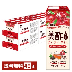 ポイント7倍 CJフーズジャパン 美酢 ビューティータイム ざくろ&アールグレイ 200ml 紙パック 24本×2ケース（48本） 送料無料