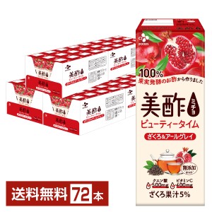 ポイント7倍 CJフーズジャパン 美酢 ビューティータイム ざくろ&アールグレイ 200ml 紙パック 24本×3ケース（72本） 送料無料