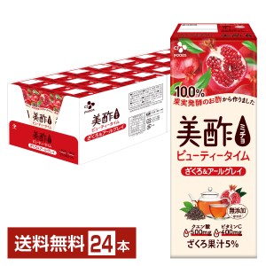 CJフーズジャパン 美酢 ビューティータイム ざくろ&アールグレイ 200ml 紙パック 24本 1ケース 送料無料