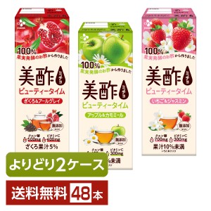 選べる 紅茶 よりどりMIX CJフーズジャパン 美酢 ビューティータイム 200ml 紙パック （24本×2箱） よりどり2ケース 送料無料