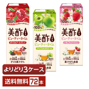 選べる 紅茶 よりどりMIX CJフーズジャパン 美酢 ビューティータイム 200ml 紙パック （24本×3箱） よりどり3ケース 送料無料