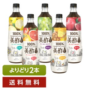 選べる お酢飲料 よりどりMIX CJフーズジャパン 美酢 希釈タイプ 900ml ペットボトル よりどり2本 送料無料 日本正規品