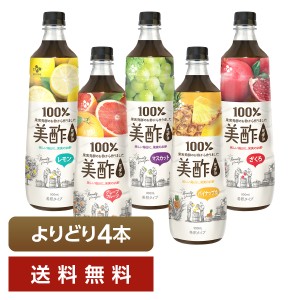 選べる お酢飲料 よりどりMIX CJフーズジャパン 美酢 希釈タイプ 900ml ペットボトル よりどり4本 送料無料 日本正規品