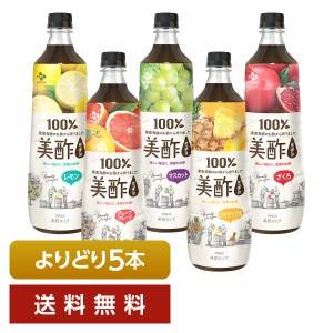 選べる お酢飲料 よりどりMIX CJフーズジャパン 美酢 希釈タイプ 900ml ペットボトル よりどり5本 送料無料 日本正規品