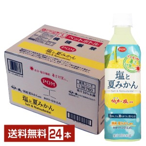 期間限定 えひめ飲料 POM 塩と夏みかん 490ml ペットボトル 24本 1ケース 送料無料