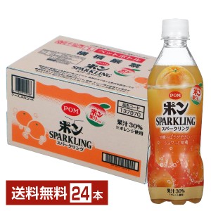 えひめ飲料 POM ポン オレンジ みかん スパークリング 果汁30% 410ml ペットボトル 24本 1ケース 送料無料