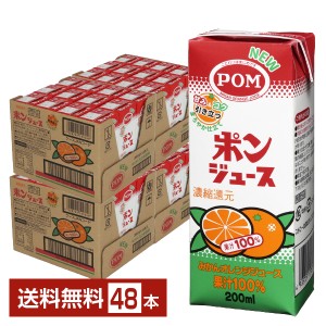 えひめ飲料 POM ポンジュース みかんオレンジジュース 果汁100% 濃縮還元 スリムパック 200ml 紙パック 12本×4ケース（48本） 送料無料