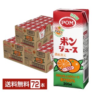 えひめ飲料 POM ポンジュース みかんオレンジジュース 果汁100% 濃縮還元 スリムパック 200ml 紙パック 12本×6ケース（72本） 送料無料