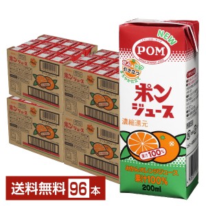 えひめ飲料 POM ポンジュース みかんオレンジジュース 果汁100% 濃縮還元 スリムパック 200ml 紙パック 12本×8ケース（96本） 送料無料