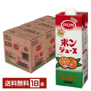 えひめ飲料 POM ポンジュース オレンジみかんジュース 果汁100% 濃縮還元 1000ml 紙パック 6本 3ケース（18本） 送料無料
