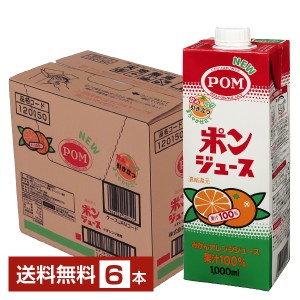 えひめ飲料 POM ポンジュース オレンジみかんジュース 果汁100% 濃縮還元 1000ml 紙パック 6本 1ケース 送料無料