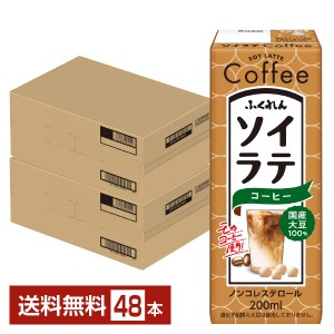 ふくれん 国産大豆 ソイラテコーヒー 200ml 紙パック 24本×2ケース（48本） 送料無料