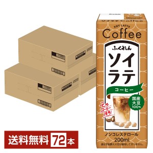ふくれん 国産大豆 ソイラテコーヒー 200ml 紙パック 24本×3ケース（72本） 送料無料