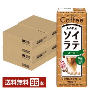 ふくれん 国産大豆 ソイラテコーヒー 200ml 紙パック 24本×4ケース（96本） 送料無料