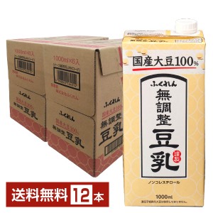 ふくれん 国産大豆 無調整豆乳 1L 紙パック 1000ml 6本×2ケース（12本）送料無料