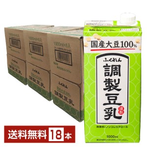 ふくれん 国産大豆 調製豆乳 1L 紙パック 1000ml 6本×3ケース（18本）送料無料